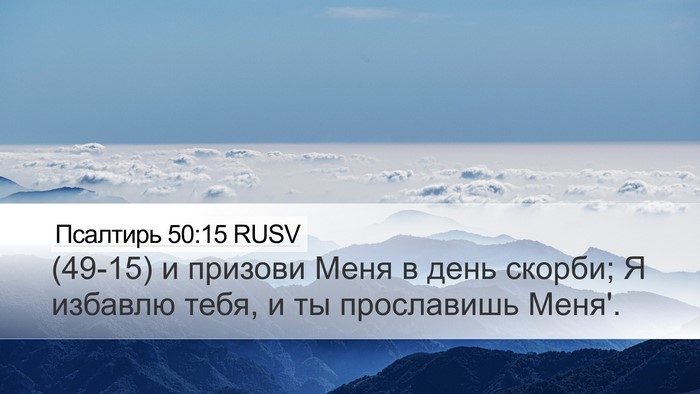 Псалтирь 50:15 RUSV Bible Verse Image