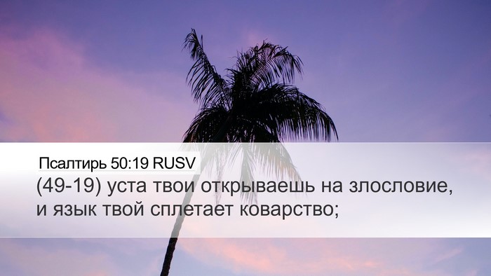 Псалтирь 50:19 RUSV Bible Verse Image