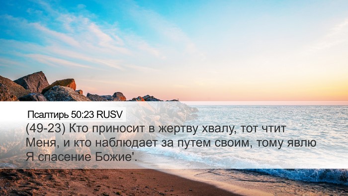 Псалтирь 50:23 RUSV Bible Verse Image