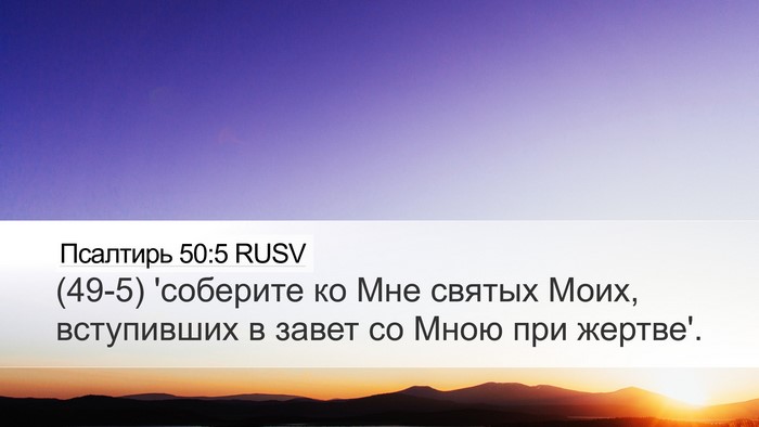 Псалтирь 50:5 RUSV Bible Verse Image