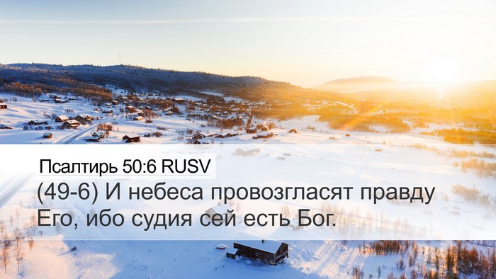 Псалтирь 50:6 RUSV Bible Verse Image
