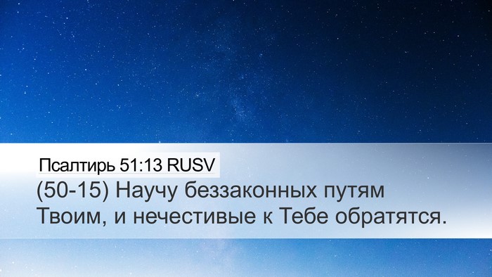 Псалтирь 51:13 RUSV Desktop Wallpaper - (50-15) Научу беззаконных - Desktop Bible Verse Wallpaper