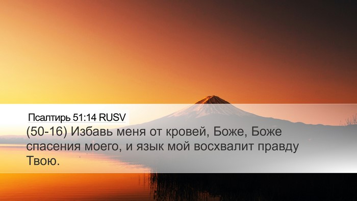 Псалтирь 51:14 RUSV Bible Verse Image