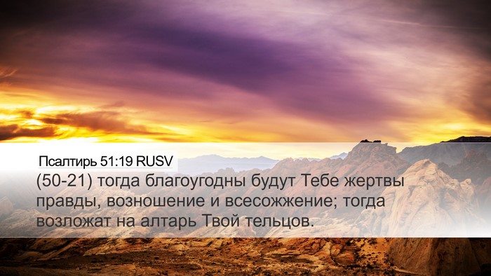 Псалтирь 51:19 RUSV Bible Verse Image