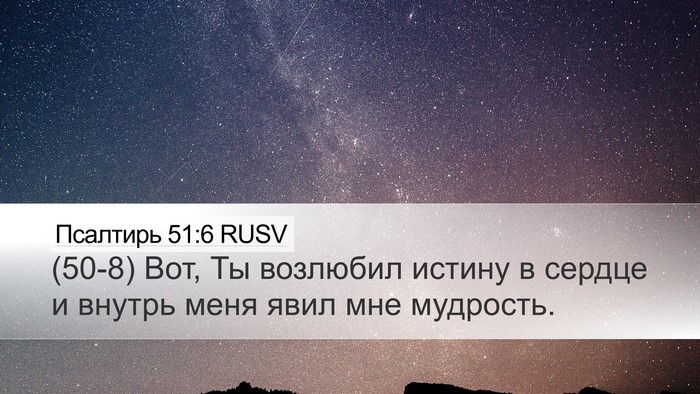 Псалтирь 51:6 RUSV Bible Verse Image