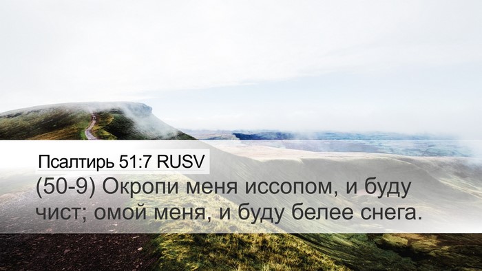 Псалтирь 51:7 RUSV Bible Verse Image