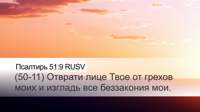 Псалтирь 51:9 RUSV Bible Verse Image