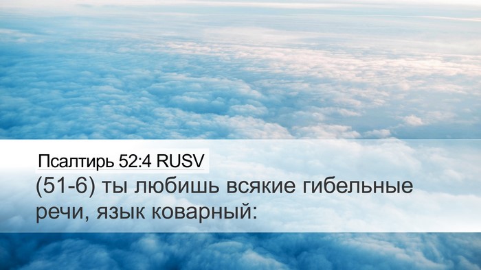 Псалтирь 52:4 RUSV Bible Verse Image
