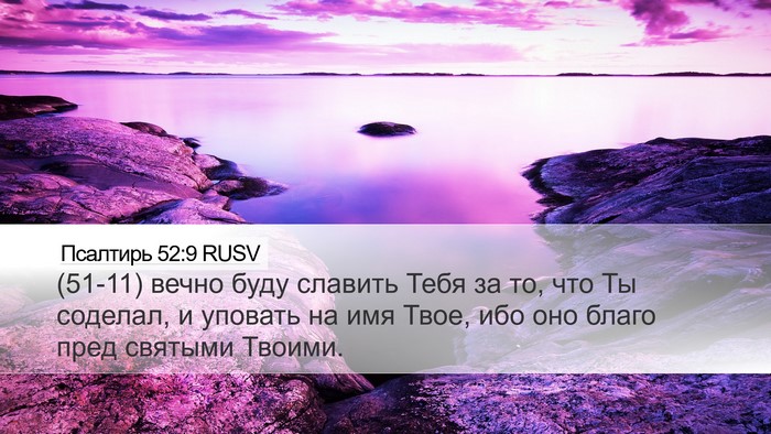 Псалтирь 52:9 RUSV Desktop Wallpaper - (51-11) вечно буду славить - Desktop Bible Verse Wallpaper