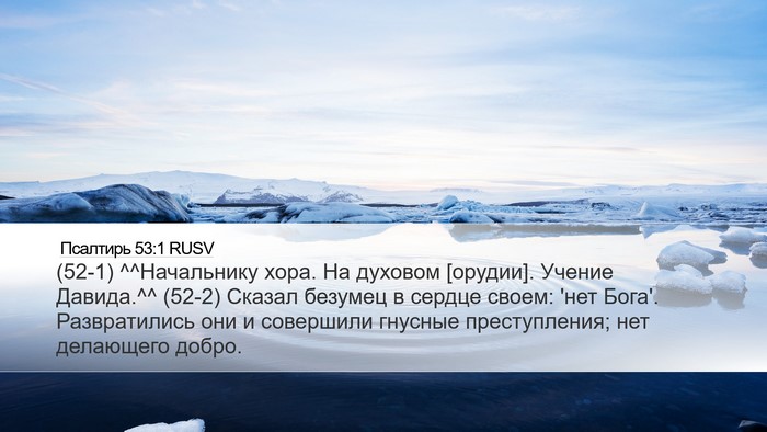 Псалтирь 53:1 RUSV Bible Verse Image