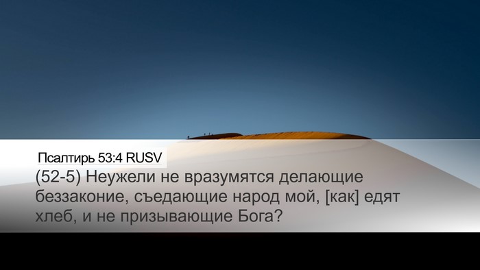 Псалтирь 53:4 RUSV Bible Verse Image