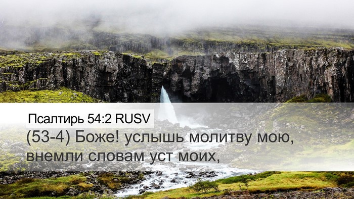 Псалтирь 54:2 RUSV Bible Verse Image