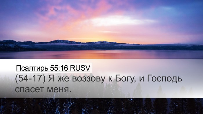 Псалтирь 55:16 RUSV Bible Verse Image