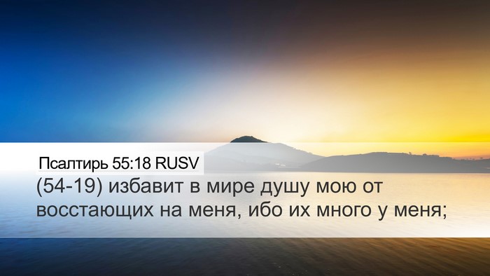Псалтирь 55:18 RUSV Bible Verse Image