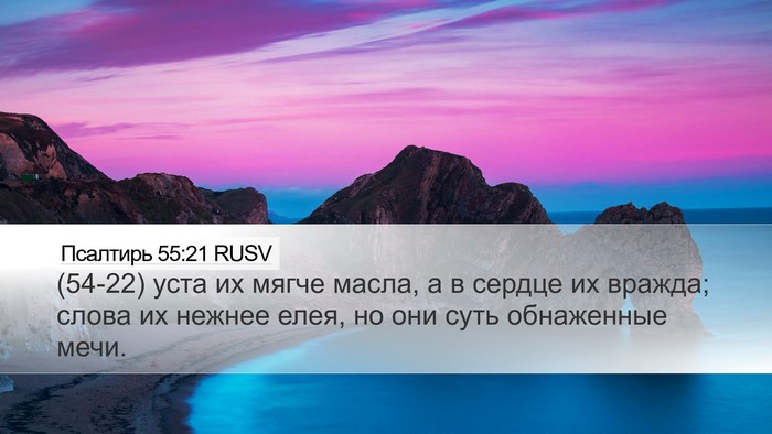 Псалтирь 55:21 RUSV Bible Verse Image