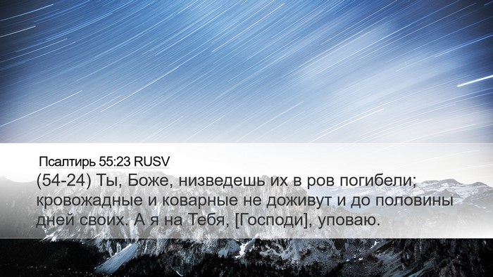 Псалтирь 55:23 RUSV Bible Verse Image