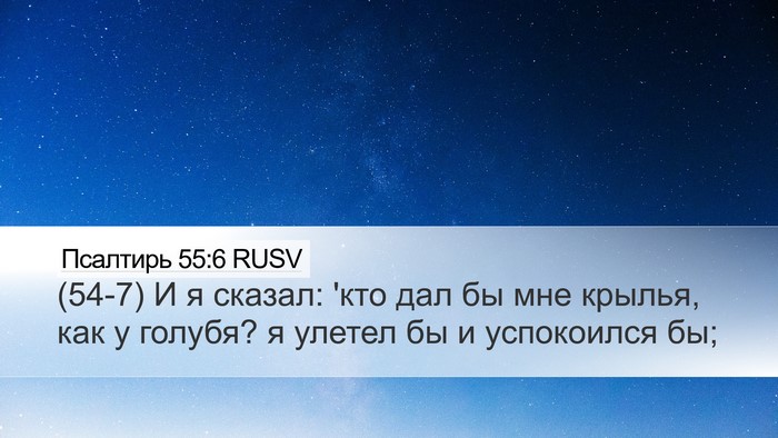 Псалтирь 55:6 RUSV Bible Verse Image