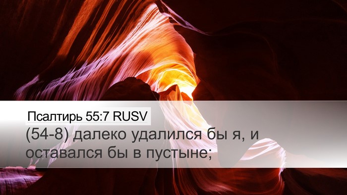 Псалтирь 55:7 RUSV Desktop Wallpaper - (54-8) далеко удалился бы я, и - Desktop Bible Verse Wallpaper