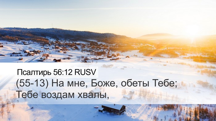 Псалтирь 56:12 RUSV Bible Verse Image