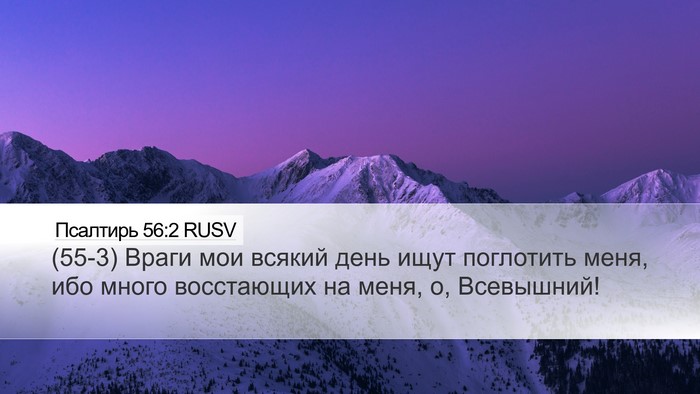 Псалтирь 56:2 RUSV Bible Verse Image