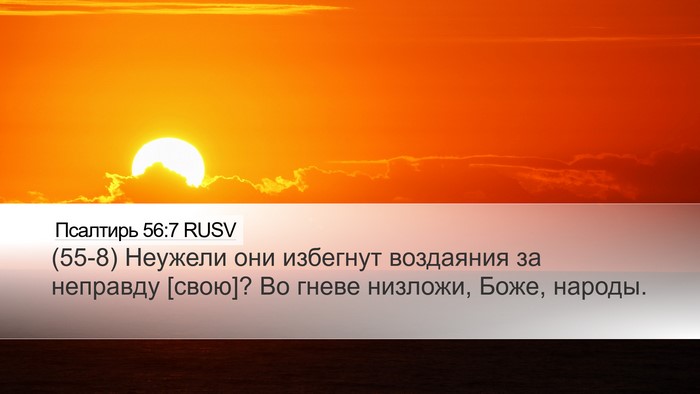 Псалтирь 56:7 RUSV Desktop Wallpaper - (55-8) Неужели они избегнут - Desktop Bible Verse Wallpaper