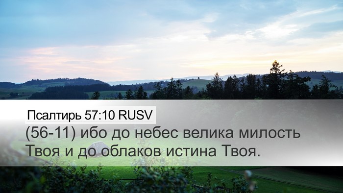Псалтирь 57:10 RUSV Bible Verse Image