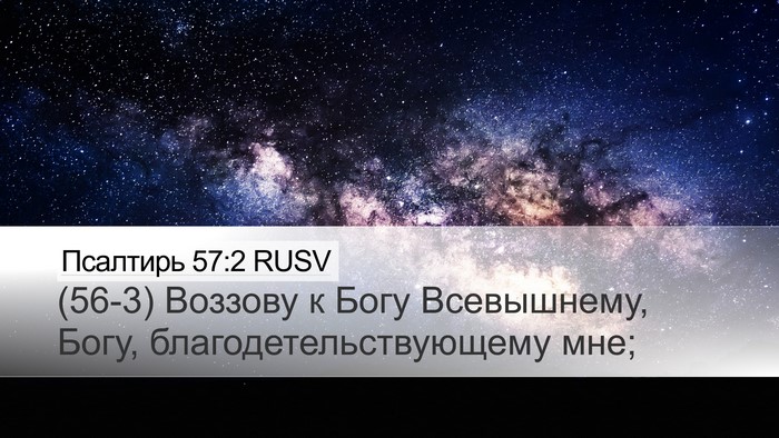 Псалтирь 57:2 RUSV Desktop Wallpaper - (56-3) Воззову к Богу - Desktop Bible Verse Wallpaper