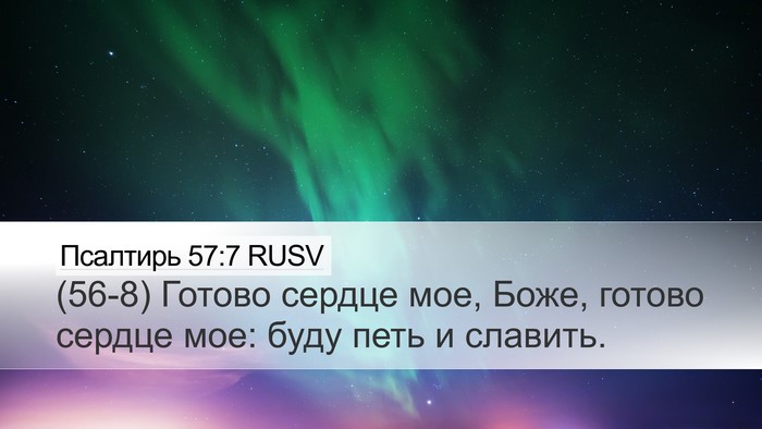 Псалтирь 57:7 RUSV Bible Verse Image