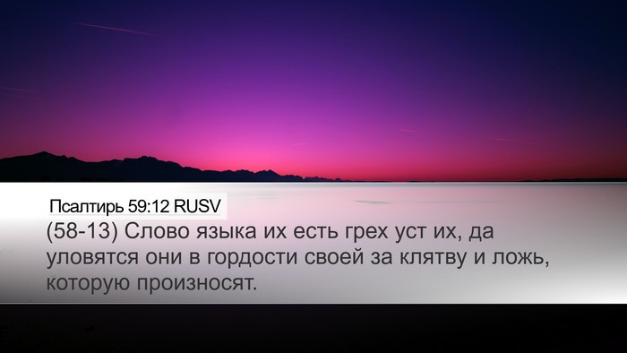 Псалтирь 59:12 RUSV Bible Verse Image