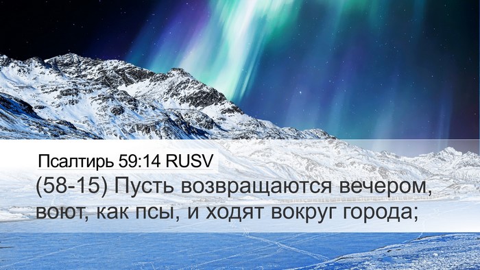 Псалтирь 59:14 RUSV Bible Verse Image