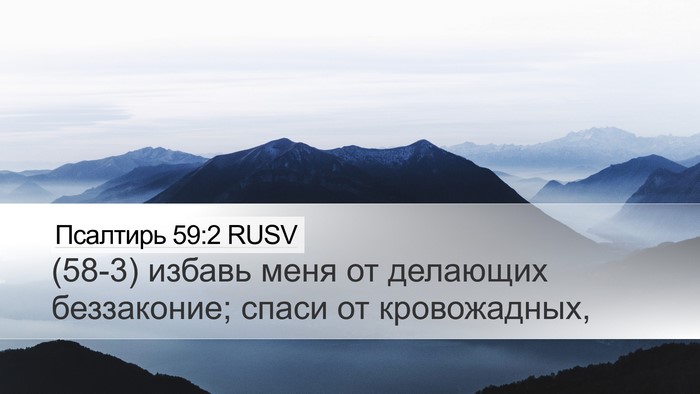 Псалтирь 59:2 RUSV Desktop Wallpaper - (58-3) избавь меня от - Desktop Bible Verse Wallpaper