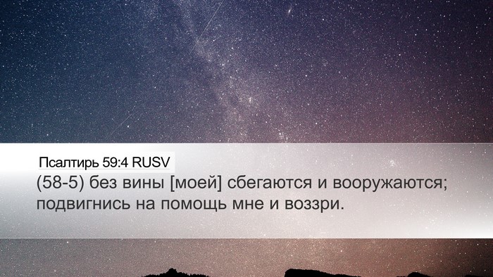 Псалтирь 59:4 RUSV Desktop Wallpaper - (58-5) без вины [моей] - Desktop Bible Verse Wallpaper