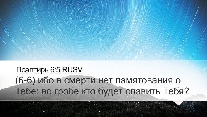 Псалтирь 6:5 RUSV Desktop Wallpaper - (6-6) ибо в смерти нет - Desktop Bible Verse Wallpaper