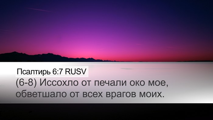 Псалтирь 6:7 RUSV Desktop Wallpaper - (6-8) Иссохло от печали око - Desktop Bible Verse Wallpaper