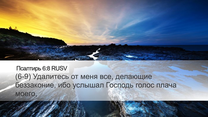 Псалтирь 6:8 RUSV Bible Verse Image