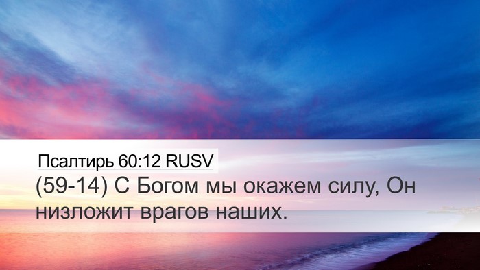 Псалтирь 60:12 RUSV Bible Verse Image