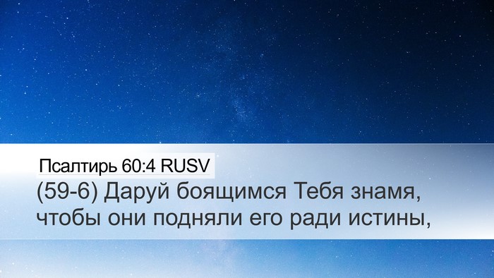 Псалтирь 60:4 RUSV Bible Verse Image