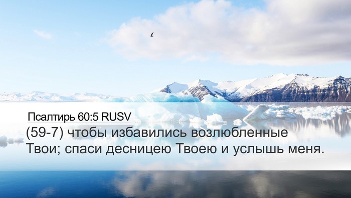 Псалтирь 60:5 RUSV Bible Verse Image