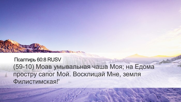 Псалтирь 60:8 RUSV Bible Verse Image