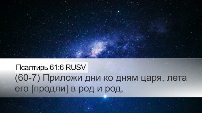 Псалтирь 61:6 RUSV Desktop Wallpaper - (60-7) Приложи дни ко дням - Desktop Bible Verse Wallpaper