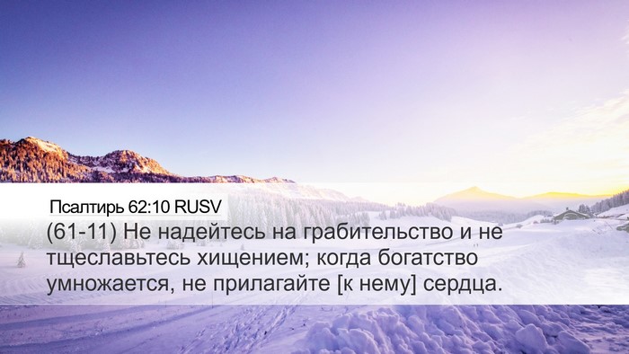Псалтирь 62:10 RUSV Bible Verse Image