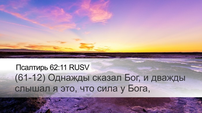 Псалтирь 62:11 RUSV Bible Verse Image