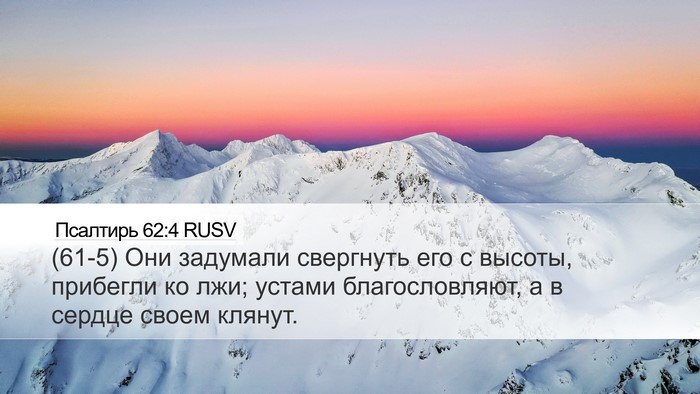 Псалтирь 62:4 RUSV Bible Verse Image