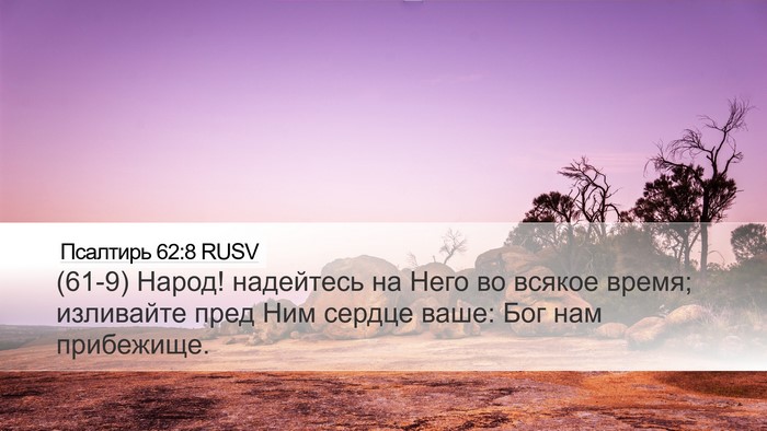 Псалтирь 62:8 RUSV Bible Verse Image