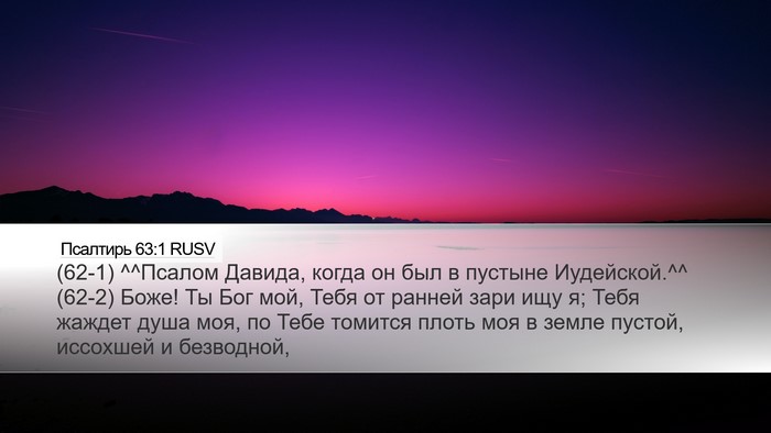 Псалтирь 63:1 RUSV Bible Verse Image