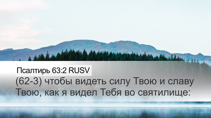 Псалтирь 63:2 RUSV Bible Verse Image