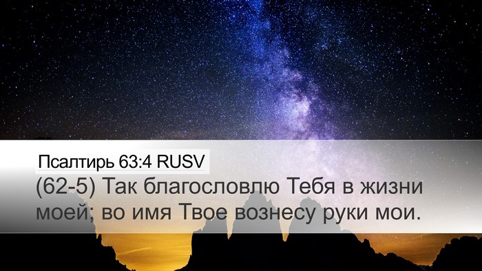 Псалтирь 63:4 RUSV Bible Verse Image
