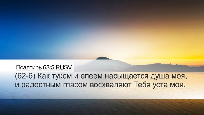 Псалтирь 63:5 RUSV Bible Verse Image