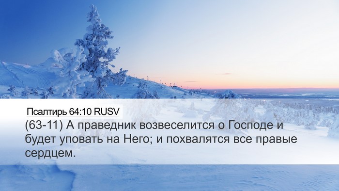 Псалтирь 64:10 RUSV Bible Verse Image