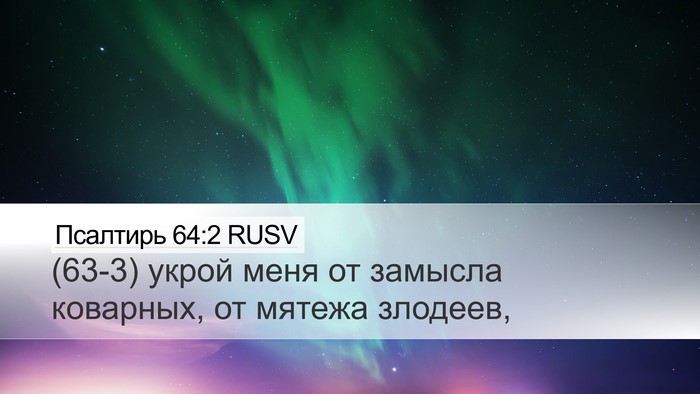 Псалтирь 64:2 RUSV Bible Verse Image